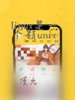 linux是一个类unix