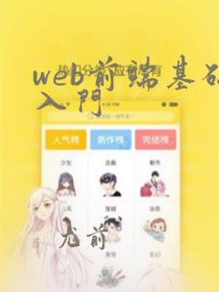 web前端基础入门