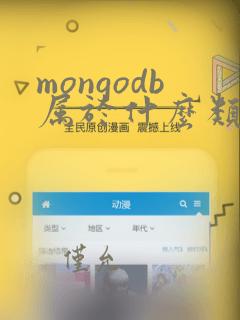 mongodb属于什么类型数据库