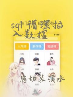 sql 循环插入数据