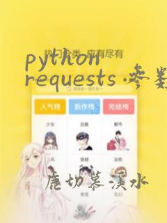 python requests 参数