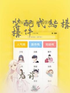 装配式结构预制构件