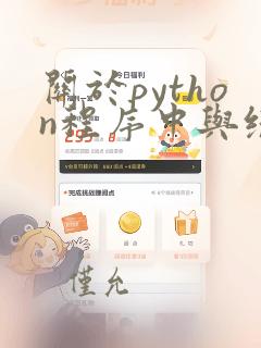 关于python程序中与缩进有关的说法