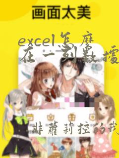 excel怎么在一列数据中找到几个数据
