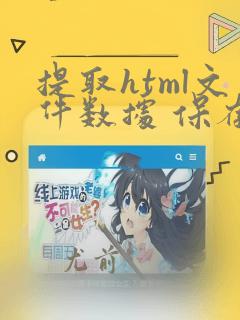 提取html文件数据 保存到excel