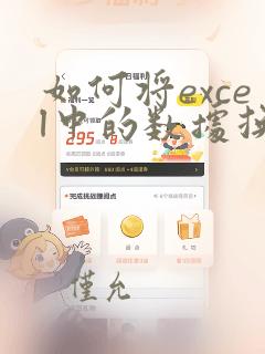 如何将excel中的数据换算成万元