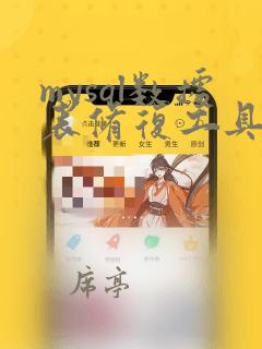 mysql数据表修复工具