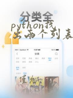 python找出两个列表中相同的值