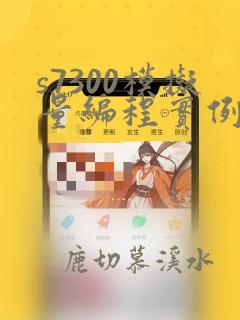 s7300模拟量编程实例