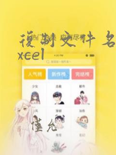 复制文件名到excel