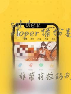 sql developer备份数据库