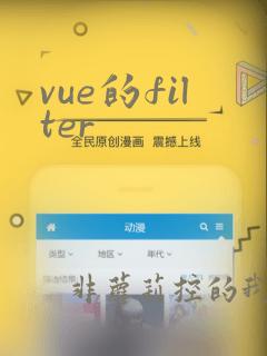 vue的filter