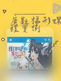 广数梯形螺纹编程实例