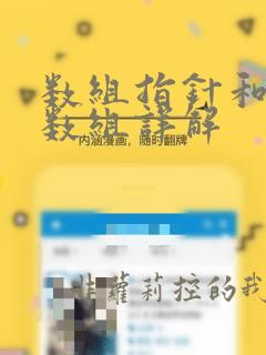 数组指针和指针数组详解