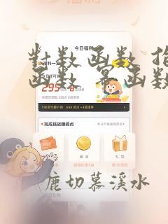 对数函数 指数函数 幂函数