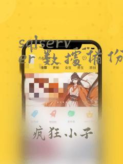 sqlserver 数据备份