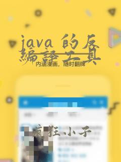 java 的反编译工具
