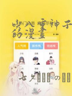 吃八重神子浮头的漫画：结局+番外