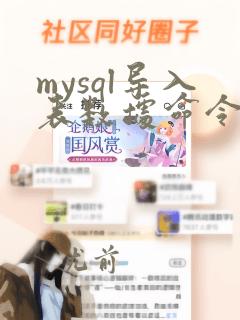 mysql导入表数据命令