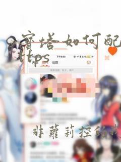 宝塔如何配置https