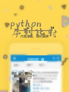 python 序列比对