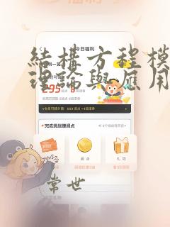 结构方程模型的理论与应用pdf