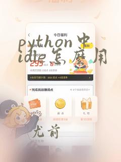 python中idle怎么用