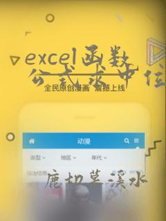 excel函数公式求中位数