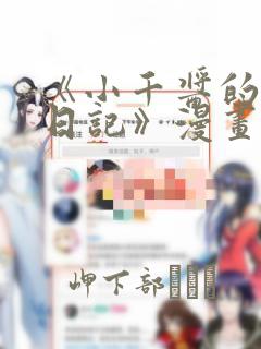 《小千酱的开发日记》漫画