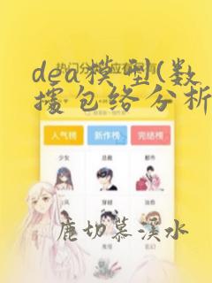 dea模型(数据包络分析)