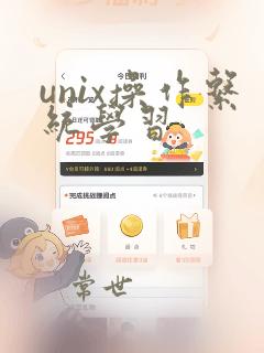 unix操作系统学习