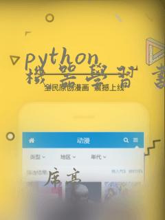 python 机器学习 书籍