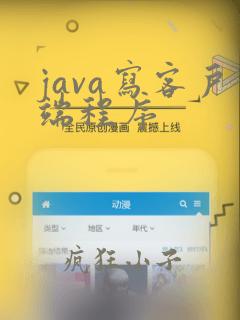 java写客户端程序