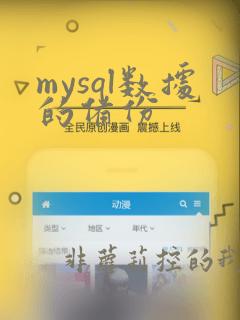 mysql数据的备份