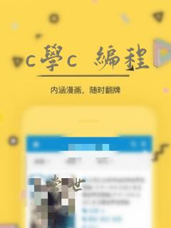 c学c  编程