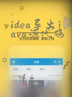 idea导出java源代码