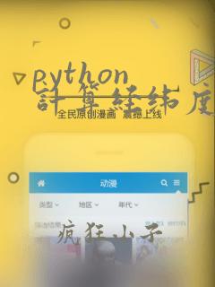 python 计算经纬度两点距离