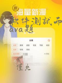 软件测试面试java题