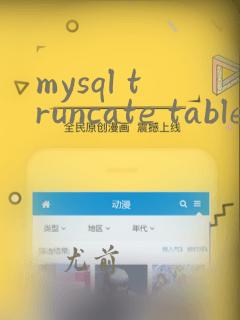 mysql truncate table 恢复数据