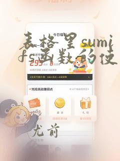 表格里sumifs函数的使用方法及实例