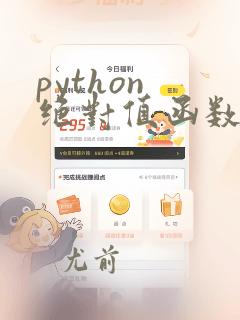 python 绝对值函数