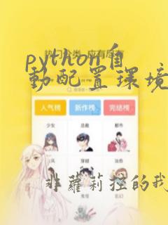 python自动配置环境变量