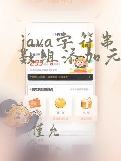 java字符串数组添加元素