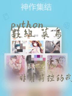 python 数组 菜鸟