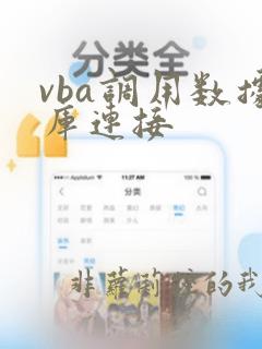 vba调用数据库连接