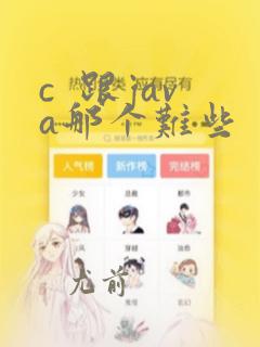 c  跟java那个难些