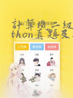 计算机二级python真题及答案