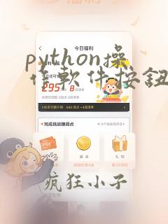 python操作软件按钮
