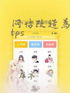 网站改造为https