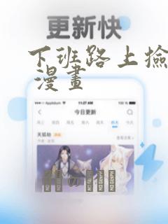 下班路上捡到蛇 漫画